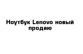 Ноутбук Lenovo новый продаю